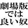 劇場版では良い奴 劇場版では良い奴