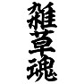 雑草魂 雑草魂
