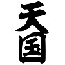 天国 天国