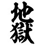 地獄 地獄