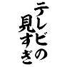 テレビの見すぎ テレビの見すぎ