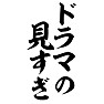ドラマの見すぎ ドラマの見すぎ