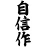 自信作 自信作