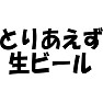 とりあえず生ビール とりあえず生ビール