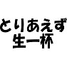 とりあえず生一杯 とりあえず生一杯