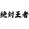 絶対王者 絶対王者