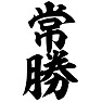 常勝 常勝
