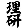理研 理研