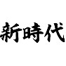 新時代 新時代