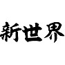 新世界 新世界