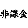 非課金(横文字) 非課金(横文字)