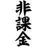 非課金(縦文字) 非課金(縦文字)