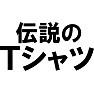 伝説のTシャツ 伝説のTシャツ