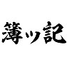 簿ッ記 簿ッ記