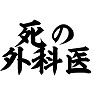 死の外科医 死の外科医