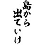 島から出ていけ 島から出ていけ