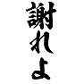 謝れよ 謝れよ