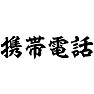 携帯電話 携帯電話