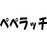 ぺぺラッチ ぺぺラッチ