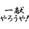 一献やろうや! 一献やろうや!