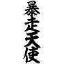 暴走天使(縦) 暴走天使(縦)