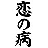 恋の病 恋の病
