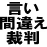 言い間違え裁判 言い間違え裁判