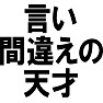 言い間違えの天才 言い間違えの天才