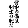 背中の傷は剣士の恥だ 背中の傷は剣士の恥だ