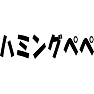 ハミングペペ ハミングペペ