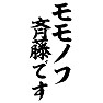 モモノフ斉藤です モモノフ斉藤です