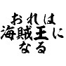 おれは海賊王になる おれは海賊王になる