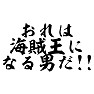 おれは海賊王になる男だ!! おれは海賊王になる男だ!!
