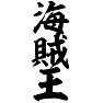 海賊王(縦) 海賊王(縦)