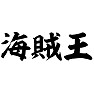 海賊王(横) 海賊王(横)