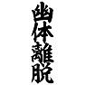幽体離脱 幽体離脱