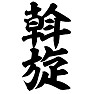 斡旋 斡旋