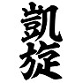 凱旋 凱旋