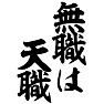 無職は天職 無職は天職