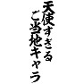 天使すぎるご当地キャラ 天使すぎるご当地キャラ