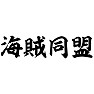 海賊同盟 海賊同盟