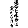 運命と未来は変えられる 運命と未来は変えられる