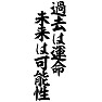 過去は運命、未来は可能性 過去は運命、未来は可能性