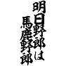 明日野郎は馬鹿野郎 明日野郎は馬鹿野郎