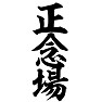 正念場 正念場