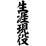 生涯現役 生涯現役
