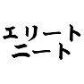 エリートニート エリートニート