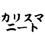 カリスマニート カリスマニート