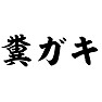 糞ガキ 糞ガキ