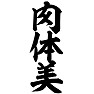 肉体美 肉体美